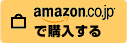 amazon.co.jpで購入する