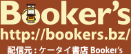 Booker's http://bookers.bz/ 配信元：ケータイ書店 Booker's