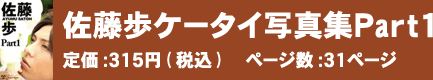 佐藤歩ケータイ写真集Part1 定価：315円(税込)　ページ数：31ページ