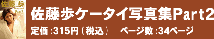 佐藤歩ケータイ写真集Part2 定価：315円(税込)　ページ数：34ページ