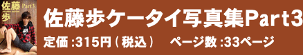 佐藤歩ケータイ写真集Part3 定価：315円(税込)　ページ数：33ページ