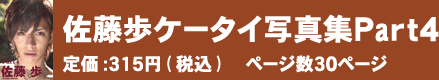 佐藤歩ケータイ写真集Part4 定価：315円(税込)　ページ数：30ページ