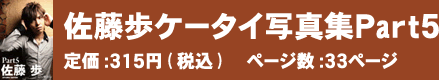 佐藤歩ケータイ写真集Part5 定価：315円(税込)　ページ数：33ページ