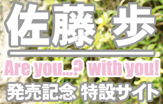 佐藤歩『Are you...? with you!』発売記念特設サイト