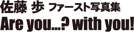 佐藤歩ファースト写真集『Are you...? with you!』