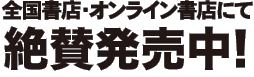 全国書店・オンライン書店にて絶賛発売中！