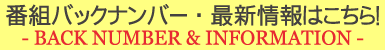 番組バックナンバ・最新情報はこちら！ー