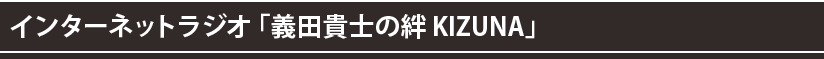 インターネットラジオ「義田貴士の絆 KIZUNA」