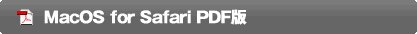 MacOS for Safari PDF版