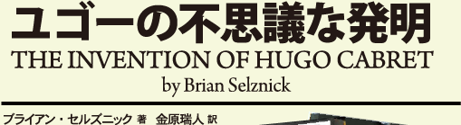 [S[̕svcȔ@THE INVENTION OF HUGO CABRET by Brian Selznick uCAEZYjbN l 