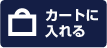 カートに入れる