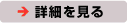 詳細を見る