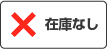 在庫なし