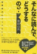 『そんなに読んで、どうするの?−縦横無尽のブックガイド−』