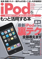 iPodをもっと活用する本―音楽・動画・ネット…新iPodの使いこなしを詳細解説! (アスペクトムック)