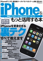 iPhoneをもっと活用する本―特選アプリ&ツールでiPoneをパワーアップ! (アスペクトムック)