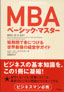 MBAベーシック・マスター