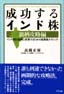 成功するインド株 銘柄攻略編
