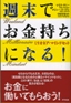 週末でお金持ちになる!