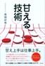 甘える技術
