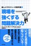 現場を強くする問題解決力
