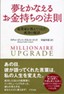 夢をかなえるお金持ちの法則