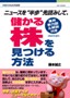 ニュースを“半歩”先読みして、儲かる株を見つける方法