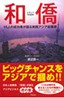 和僑(わきょう)