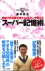 スーパー記憶術