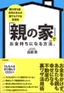 「親の家」でお金持ちになる方法。