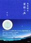 春夏秋冬 星座の本