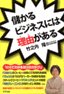 儲かるビジネスには理由(ワケ)がある