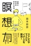 成功と幸せを手に入れる瞑想力