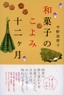 和菓子のこよみ 十二ヶ月