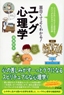 面白くてよくわかる! ユング心理学