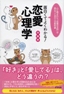 面白くてよくわかる! 恋愛心理学