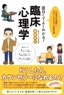 面白くてよくわかる! 臨床心理学