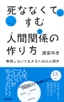 死ななくてすむ人間関係の作り方