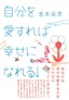 自分を愛すれば、幸せになれる!