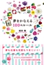 夢をかなえる100のルール