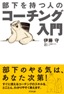 部下を持つ人のコーチング入門