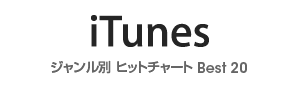 iTunes ジャンル別ヒットチャートBest20