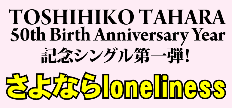 TOSHIHIKO TAHA50th Birth Anniversary Year記念シングル第一弾！「さよならloneliness」