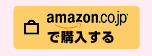 Amazon.co.jpで購入する