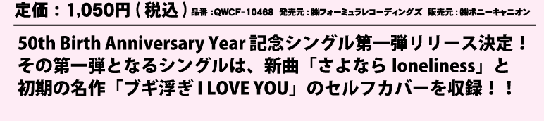 艿F1,050~( ō) iԁFQWCF-10468 :()tH[~R[fBOY@̔:()|j[LjI@50th	Birth	Anniversary	Year LOVOe[XȊeƂȂVÓAVȁuȂlonelinessvƏ̖uuM	I	LOVE	YOUṽZtJo[^II