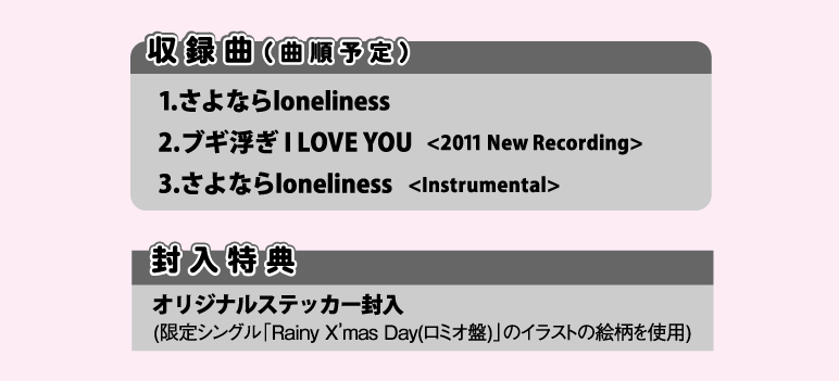 1. さよならloneliness (仮)　2. ブギ浮ぎ I LOVE YOU (2011 New Recording) (仮)　3. さよならloneliness (Instrumental) (仮)　4. (予定情報)曲順予定 