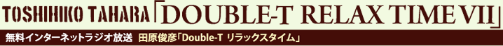 TOSHIHIKO TAHARAuDouble-T Relax Time ⅤvC^[lbgWI@crFuDouble-T bNX^Cv